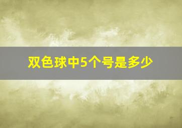 双色球中5个号是多少