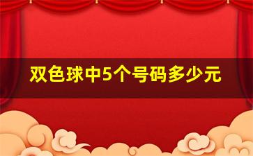 双色球中5个号码多少元