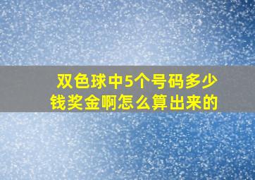 双色球中5个号码多少钱奖金啊怎么算出来的