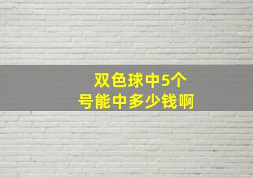 双色球中5个号能中多少钱啊