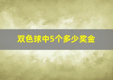 双色球中5个多少奖金