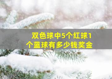 双色球中5个红球1个蓝球有多少钱奖金