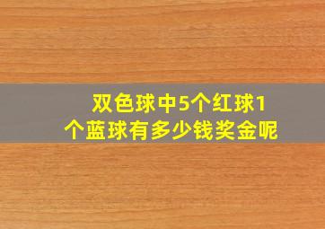 双色球中5个红球1个蓝球有多少钱奖金呢