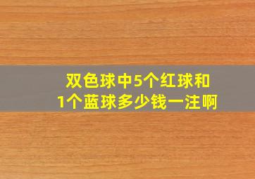 双色球中5个红球和1个蓝球多少钱一注啊