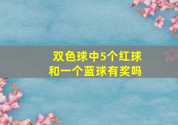 双色球中5个红球和一个蓝球有奖吗