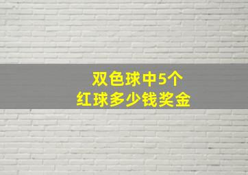 双色球中5个红球多少钱奖金