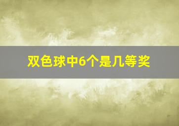 双色球中6个是几等奖