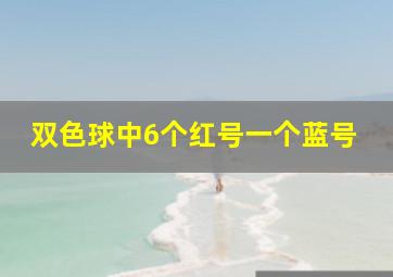 双色球中6个红号一个蓝号