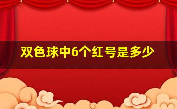 双色球中6个红号是多少