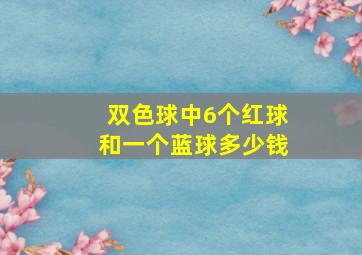 双色球中6个红球和一个蓝球多少钱