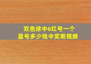 双色球中6红号一个蓝号多少钱中奖呢视频