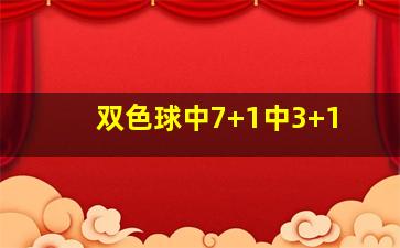 双色球中7+1中3+1