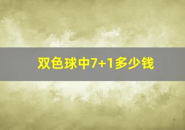 双色球中7+1多少钱