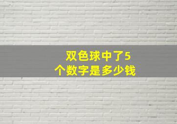 双色球中了5个数字是多少钱