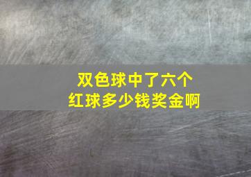 双色球中了六个红球多少钱奖金啊