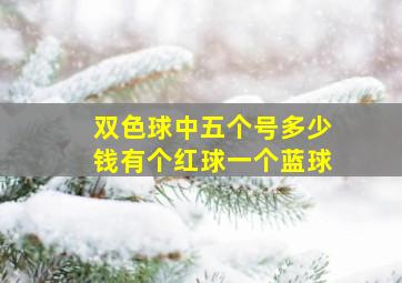 双色球中五个号多少钱有个红球一个蓝球