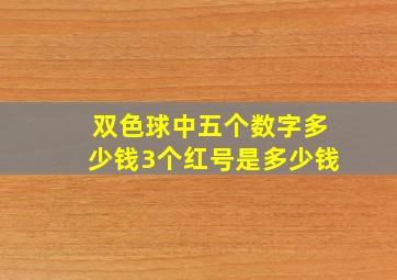 双色球中五个数字多少钱3个红号是多少钱