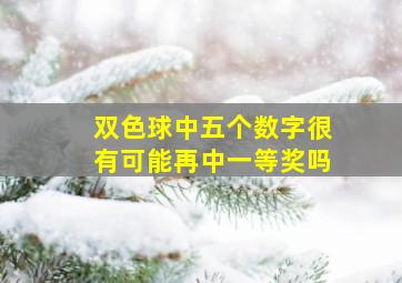 双色球中五个数字很有可能再中一等奖吗