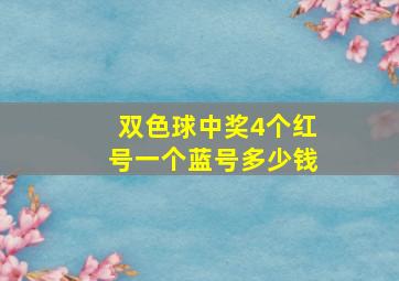 双色球中奖4个红号一个蓝号多少钱