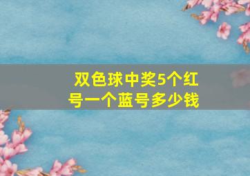 双色球中奖5个红号一个蓝号多少钱