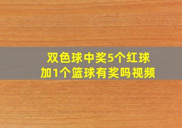 双色球中奖5个红球加1个篮球有奖吗视频