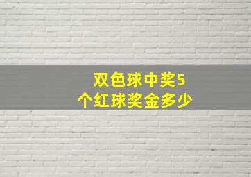 双色球中奖5个红球奖金多少