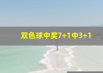 双色球中奖7+1中3+1