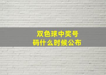 双色球中奖号码什么时候公布