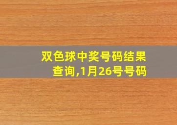 双色球中奖号码结果查询,1月26号号码