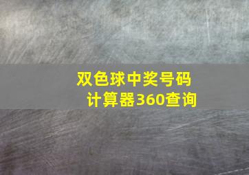 双色球中奖号码计算器360查询