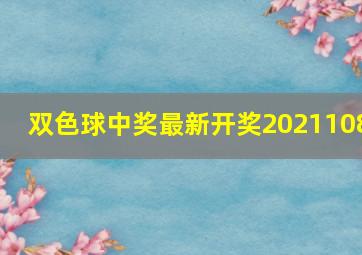 双色球中奖最新开奖2021108