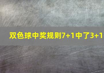 双色球中奖规则7+1中了3+1