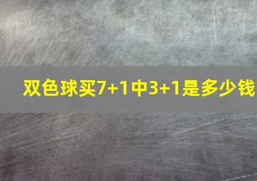 双色球买7+1中3+1是多少钱