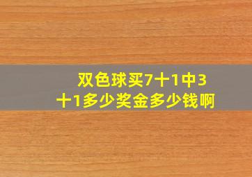 双色球买7十1中3十1多少奖金多少钱啊