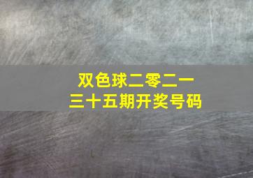 双色球二零二一三十五期开奖号码