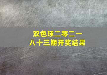 双色球二零二一八十三期开奖结果