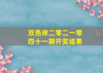 双色球二零二一零四十一期开奖结果