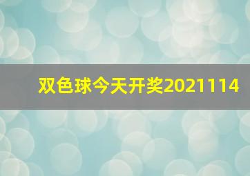 双色球今天开奖2021114