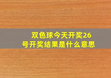 双色球今天开奖26号开奖结果是什么意思