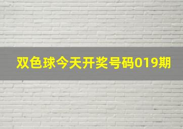 双色球今天开奖号码019期