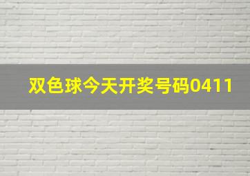 双色球今天开奖号码0411