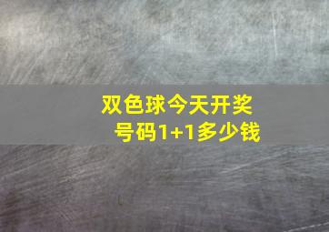 双色球今天开奖号码1+1多少钱