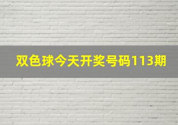 双色球今天开奖号码113期