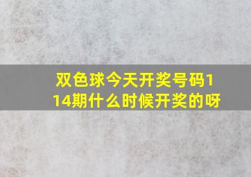 双色球今天开奖号码114期什么时候开奖的呀