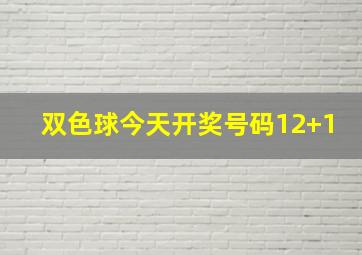 双色球今天开奖号码12+1