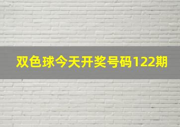 双色球今天开奖号码122期