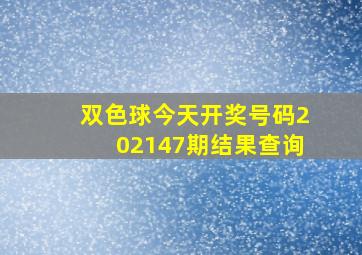 双色球今天开奖号码202147期结果查询