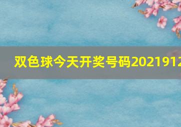 双色球今天开奖号码2021912