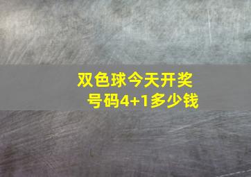 双色球今天开奖号码4+1多少钱