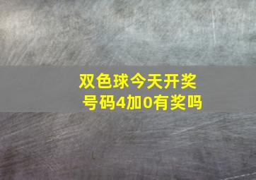 双色球今天开奖号码4加0有奖吗